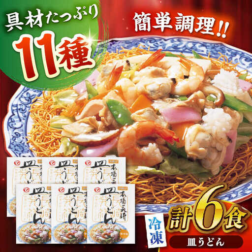 冷凍 皿うどん 6食セット(FS38)  皿うどん AHAI007