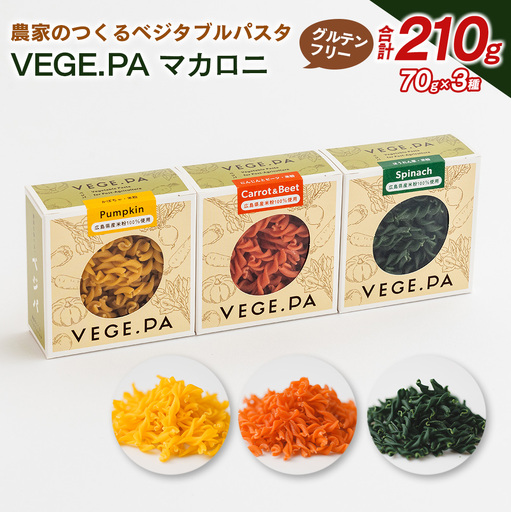 農家のつくるベジタブルパスタ VEGE.PA マカロニ3種セット_NA093_001