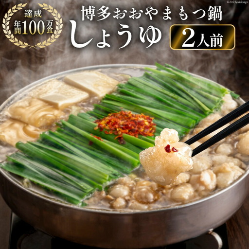 もつ鍋 博多もつ鍋おおやま しょうゆ味 2人前 もつ鍋