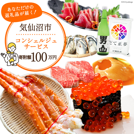 [あなただけの返礼品が届く] コンシェルジュ サービス 寄附金額 100万円 オーダーメイド プラン