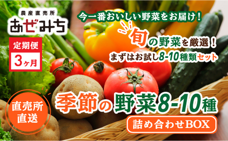 [3ヶ月定期便]農産直売所あぜみち 新鮮野菜 詰め合わせ ※着日指定不可