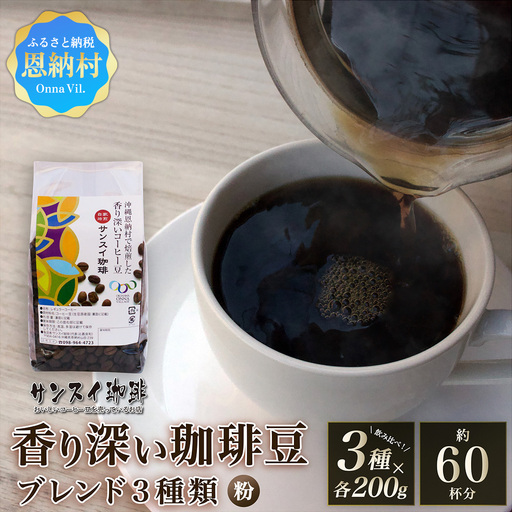 【サンスイ珈琲】香り深いコーヒー豆【粉】200g×ブレンド3種類セット 