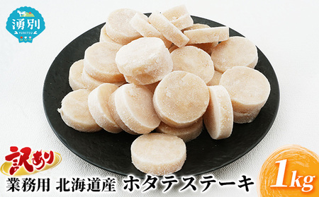 訳あり 北海道産 ホタテステーキ 業務用 ホタテ【1kg】