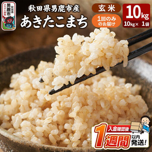 令和8年産新米 あきたこまち 玄米 10kg（10kg×1袋） 吉運商店 秋田県 男鹿市 お米 お弁当 おにぎり