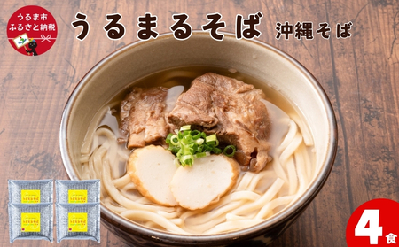うるまるそば(沖縄そば)