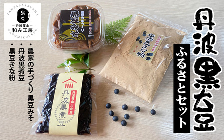 丹波篠山 川北黒大豆ふるさとセット (丹波黒煮豆・黒豆きな粉・黒豆みそ) 計 780g
