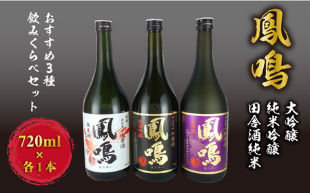 鳳鳴 おすすめ3種飲みくらべセット