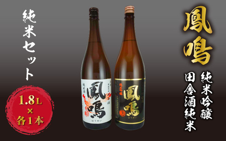 鳳鳴 純米セット 1.8L×2本