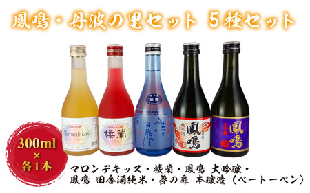 鳳鳴 丹波の里セット 5種セット TR-5F