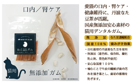 丹波なた豆茶 ねこのための歯磨きガム 3袋