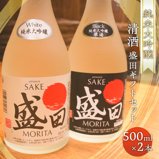 清酒 盛田ギフトセット 500ml×2本 日本酒 精米歩合50% 蔵元 酒蔵 純米大吟醸 原酒 五百万石 湧水 お酒 酒 盛田ブラック ホワイト 国産米 米こうじ ギフト 贈答品 プレゼント 贈り物 母の日 父の日 家飲み 宅飲み 愛知県 常滑市