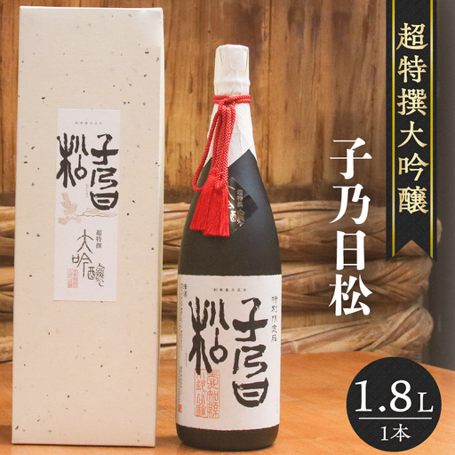 子乃日松 超特撰大吟醸 1.8L 盛田 日本酒 蔵元 酒蔵 純米大吟醸 原酒 湧水 山田錦 お酒 酒 国産米 米こうじ 一升瓶 ギフト 贈答品 プレゼント 贈り物 母の日 父の日 家飲み 宅飲み ご当地 特産品 お取り寄せ 愛知県 常滑市