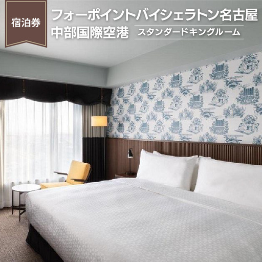 【宿泊券】フォーポイントバイシェラトン名古屋中部国際空港《スタンダードキングルーム》