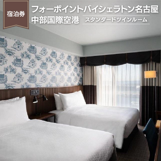 【宿泊券】フォーポイントバイシェラトン名古屋中部国際空港《スタンダードツインルーム》