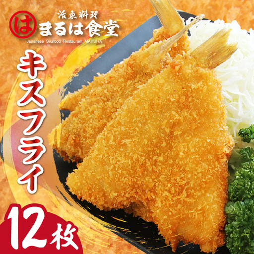 まるは食堂キスフライ12枚セット 白身魚 フライ 大きい キス 旨味たっぷり 海の幸 魚 揚げ物 惣菜 グルメ おかず お弁当 パーティー 運動会 おつまみ 冷凍 冷凍食品 海の幸 海鮮 美味しい お取り寄せ 大人気 愛知県 常滑市