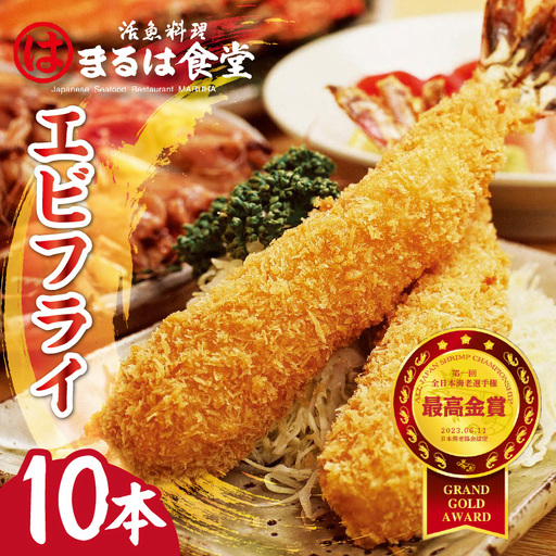まるは食堂のエビフライ10本セット 海老フライ 人気 エビフライ えびふらい まるは まるは食堂 フライ 揚げ物 惣菜 おかず お弁当 パーティー 運動会 おつまみ 冷凍 冷凍食品 グルメ 海の幸 海鮮 大きいエビフライ お取り寄せ おすすめ 愛知県 常滑市
