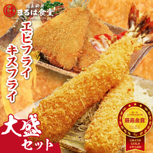 まるは食堂「エビフライ」「キスフライ」大盛セット 海老フライ 人気 エビフライ えびふらい まるは まるは食堂 フライ 揚げ物 惣菜 おかず お弁当 パーティー 運動会 おつまみ 冷凍 冷凍食品 グルメ 海の幸 海鮮 大きいエビフライ お取り寄せ おすすめ 愛知県 常滑市