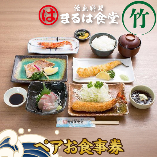 まるは食堂りんくう常滑店限定　ペアお食事券　竹 食事 まるは ランチ お食事チケット 海鮮料理 エビフライ 和食 ごはん 人気 コース おまかせ料理 デート 女子会 母の日 父の日 ギフト プレゼント 海の幸 海鮮 活魚 魚料理 美味しい 愛知県 常滑市