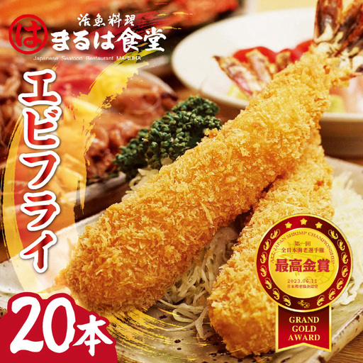 まるは食堂のエビフライ20本セット 海老フライ 人気 エビフライ えびふらい まるは まるは食堂 フライ 揚げ物 惣菜 おかず お弁当 パーティー 運動会 おつまみ 冷凍 冷凍食品 グルメ 海の幸 海鮮 大きいエビフライ お取り寄せ おすすめ 愛知県 常滑市