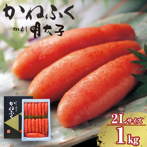 辛子明太子一本物　2Lサイズ 1kg（熟成タレ入り） かねふく めんたいパーク 明太子 めんたいこ たらこ 海鮮 海の幸 魚介類 魚卵 ご飯のお供 おつまみ グルメ 食べ物 贈答用 ギフト 贈り物 家庭用 お取り寄せ 愛知県 常滑市