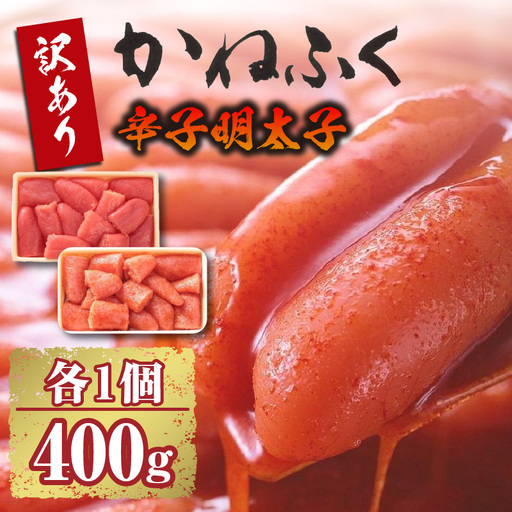 ご家庭用辛子明太子 400g、ご家庭用たらこ 400gセット（各1ケ） かねふく めんたいパーク 明太子 めんたいこ たらこ 海鮮 海の幸 魚介類 魚卵 ご飯のお供 おつまみ グルメ 食べ物 家庭用 お取り寄せ 愛知県 常滑市 訳あり