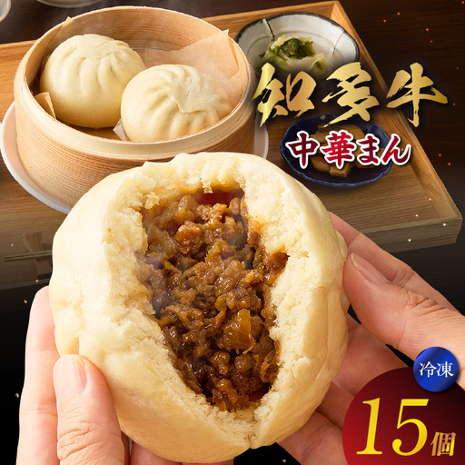知多牛　中華まん　15個 肉まん 点心 中華 おやつ 冷凍 もっちり ジューシー 国産 惣菜 牛肉 グルメ 食品 お取り寄せ レンジ調理 牛肉まん ギフト プレゼント 国産牛 愛知県 常滑市