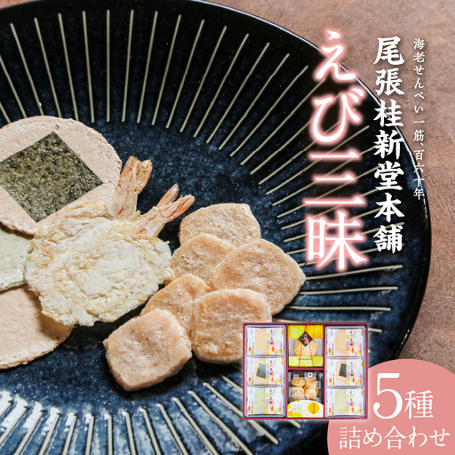 えび三昧 海老せんべい 菓子 和菓子 えび エビ おやつ お菓子 煎餅 海の幸 えびせん 海老煎餅 詰め合わせ お土産 グルメ 贈り物 ギフト 贈答用 プレゼント ご当地 お取り寄せ 国産 愛知県 常滑市
