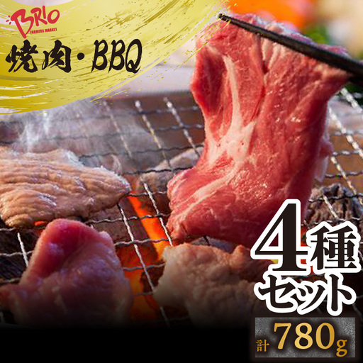 「あいぽーく」焼肉・BBQ4種セット（ロース・肩ロース・バラ・トントロ）計780g 常滑市 豚肉 焼肉用 焼き肉 豚トロ 豚バラ 豚ロース バーベキュー BBQ キャンプ アウトドア 美味しい肉 セット 食べ比べ 石川養豚場 ブランド豚 豚 農場 HACCP 認証 愛知県産豚肉 国産