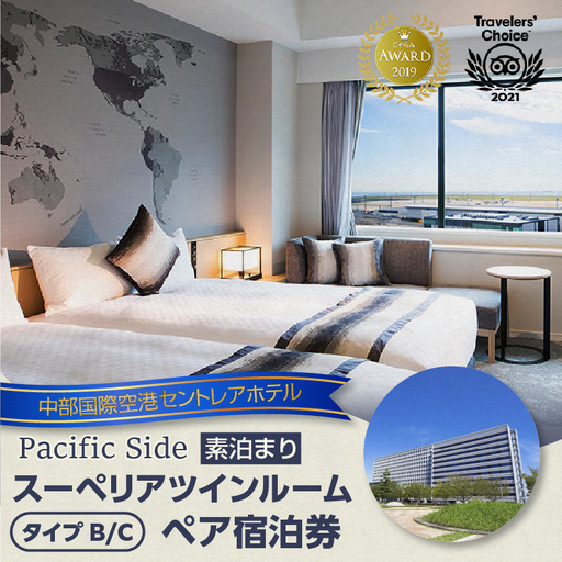 新棟スーペリアツインルーム ペア宿泊券(素泊まり) セントレア 中部国際空港 ホテル 宿 宿泊 泊り お泊り 素泊まり 1泊 トラベル 旅行 観光 夫婦 カップル 家族 くつろぎ やすらぎ 愛知県 常滑市 利用券 旅行券 チケット