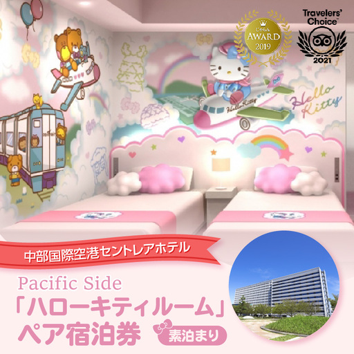 ハローキティ ルーム ペア宿泊券(素泊まり) セントレア 中部国際空港 ホテル 宿 宿泊 泊り お泊り 素泊まり 1泊 トラベル 旅行 観光 夫婦 カップル 家族 子供 子ども かわいい キティちゃん ハローキティ サンリオ コラボ コンセプトルーム 愛知県 常滑市 利用券 旅行券 チケット