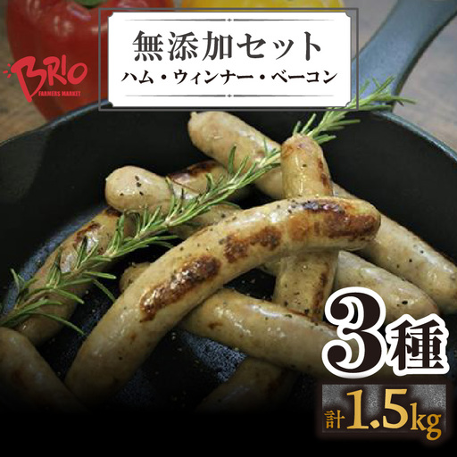 「あいぽーく」無添加ハム・ウィンナー・ベーコン3種セット計1.5kg 食べ比べ 石川養豚場 安全 あらびきウィンナー 粗挽き ロースハム 完全無添加 健康志向 品評会 豚肉 肉料理 ブランド 肉 朝食 おつまみ おかず 贈り物 御年賀 洋食 愛知県産 国産 豚バラ肉 愛知県 常滑市
