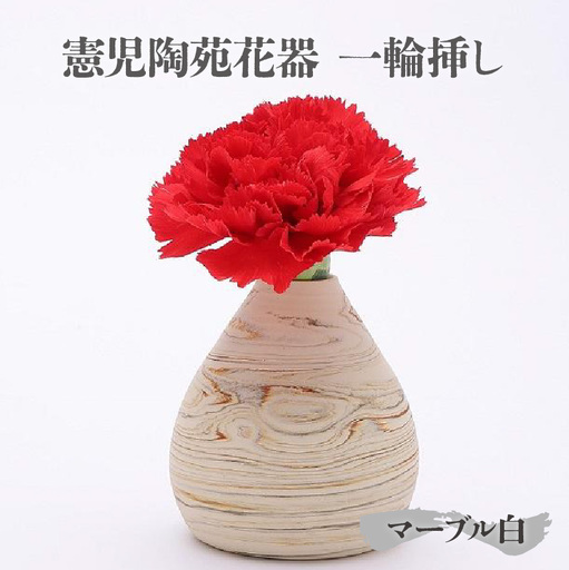 憲児陶苑花器 一輪挿し (マーブル白) 常滑焼 花瓶 花器 花入れ フラワーベース 陶器 焼きもの マーブル模様 INAX 手作り インテリア 花 日本製 伝統工芸 和 雑貨 贈り物 プレゼント ギフト 憲児陶苑 日本六古窯 愛知県 常滑市