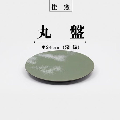 佳窯 丸盤 Φ24cm（深緑） 常滑焼 陶器 食器 皿 丸皿 プレート 24cm 電子レンジ可 食洗機使用可 シンプル マット 贈り物 プレゼント 日本製 グリーン キッチン キッチン用品 チャラ パスタ皿 おしゃれ INAX 日本六古窯 愛知県 常滑市