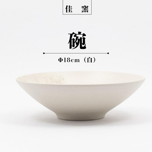 佳窯 碗 Φ18cm（白） 常滑焼 陶器 食器 鉢碗 鉢椀 煮物やサラダ等に 皿 18cm 電子レンジ可 食洗機使用可 シンプル 贈り物 プレゼント 日本製 白 ホワイト キッチン キッチン用品 チャラ おしゃれ INAX 日本六古窯 愛知県 常滑市