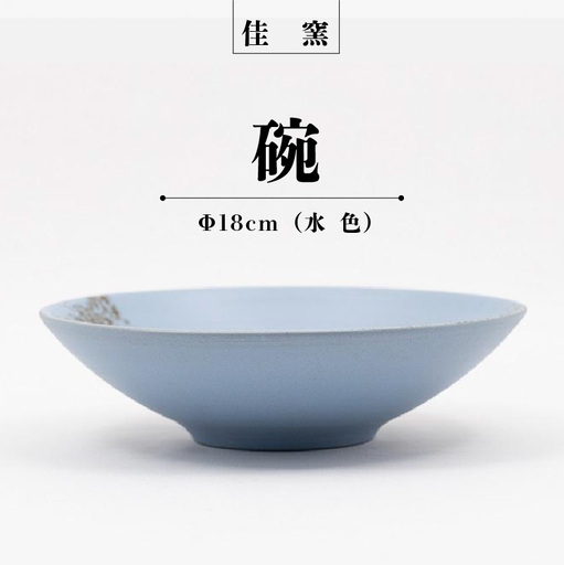 佳窯 碗 Φ18cm（水色） 常滑焼 陶器 食器 鉢碗 鉢椀 煮物やサラダ等に 皿 18cm 電子レンジ可 食洗機使用可 シンプル 贈り物 プレゼント 日本製 水色 青 キッチン キッチン用品 チャラ おしゃれ INAX 日本六古窯 愛知県 常滑市