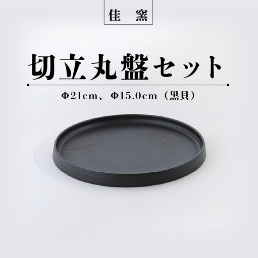 佳窯 切立丸盤セット（黒貝）Φ21cm、Φ15.5cm