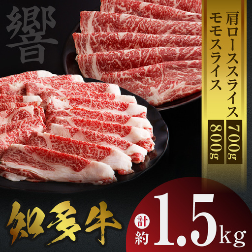 知多牛（響）肩ローススライス・モモスライス　計約1.5kg しゃぶしゃぶ すき焼き 炒め物 牛丼 牛肉 国産 ロース スライス肉 モモ肉 肩ロース 知多牛 響 ブランド肉 ブランド牛 グルメ 国産牛 お肉 おかず お取り寄せ 知多半島 ギフト 贈答 愛知県 常滑市