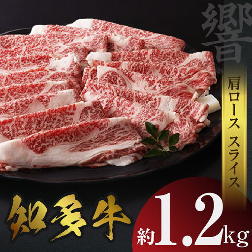 知多牛（響）肩ローススライス　約1.2kg すき焼き しゃぶしゃぶ 鍋 国産牛 牛肉 国産 ロース肉 うす切り肉 すきやき 牛丼 ブランド肉 ブランド牛 知多牛 お肉 グルメ キャンプ アウトドア お取り寄せ ギフト 贈答用 愛知県 常滑市