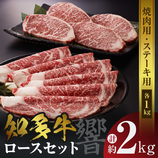 知多牛（響）ロースセット（ステーキ用・焼肉用）　計約2kg 国産牛 ブランド肉 焼肉 ステーキ 牛肉 肉丼 バーベキュー BBQ キャンプ アウトドア 焼き肉 料理 精肉 国産 知多牛 響 ロース ブランド牛 グルメ お取り寄せ 贈り物 贈答用 ギフト 御年賀 愛知県 常滑市