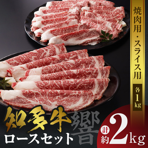 知多牛（響）ロースセット（焼肉用・スライス用）　計約2kg 国産牛 ブランド肉 焼肉 しゃぶしゃぶ すき焼き 鍋 焼き肉 国産 牛肉 うす切り肉 スライス肉 ブランド牛 知多牛 響 ロース BBQ バーベキュー キャンプ グルメ お取り寄せ 贈答用 御年賀 愛知県 常滑市