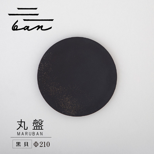 丸盤Φ210黒貝 常滑焼 陶器 皿 日本製 手作り おしゃれ シンプル プレート 丸皿 やきもの 食器 おもてなし プレゼント ギフト 贈り物 結婚祝い 和食器 料理 キッチン用品 日本六古窯 電子レンジ可 食洗機可 愛知県 常滑市