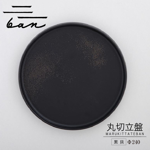 丸切立盤Φ240黒貝 常滑焼 陶器 皿 日本製 手作り おしゃれ シンプル プレート 丸皿 やきもの 食器 おもてなし プレゼント ギフト 贈り物 結婚祝い 和食器 料理 キッチン用品 インテリア 飾り台 日本六古窯 電子レンジ可 食洗機可 愛知県 常滑市
