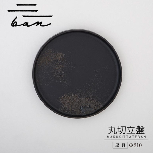 丸切立盤Φ210黒貝 常滑焼 陶器 皿 日本製 手作り おしゃれ シンプル プレート 丸皿 やきもの 食器 おもてなし プレゼント ギフト 贈り物 結婚祝い 和食器 料理 キッチン用品 インテリア 飾り台 日本六古窯 電子レンジ可 食洗機可 愛知県 常滑市