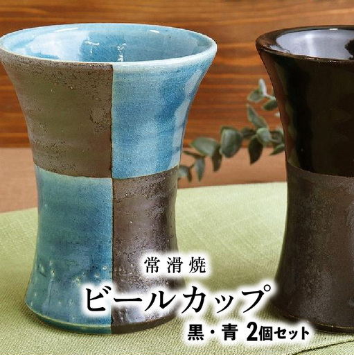 【常滑焼】ビールカップ2個セット（黒・青） 食器 陶器 電子レンジ可 食洗機使用可 日本製 やきもの カップ コップ ビール ビアマグ ビアカップ ビアタンブラー ビア器 ペアセット コーヒーカップ 焼酎カップ キッチン おしゃれ 常滑焼 雑貨 常滑市 愛知県 日本六古窯