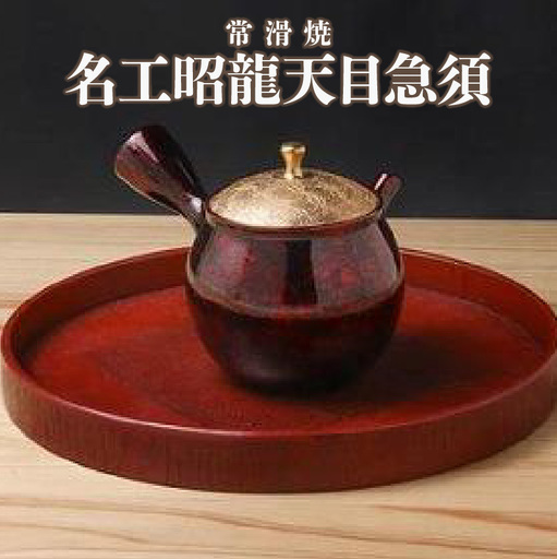 【常滑焼】名工昭龍天目急須 陶器 やきもの セラメッシュ 名工作品 伝統工芸 工芸品 六古窯 急須 ポット ティーポット 日本茶 お茶 日本製 国産 茶道具 茶器 キッチン用品 キッチン雑貨 日本六古窯 常滑焼 愛知県 常滑市