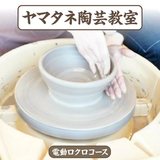 ヤマタネ陶芸教室【電動ロクロコース】 常滑焼 やきもの 陶芸 陶芸体験 陶器 アクティビティ 体験 観光 旅行 初心者 思い出 大人の趣味 陶芸教室 お出かけ ろくろ 電動 体験チケット 焼き物体験 伝統工芸 日本六古窯 愛知県 常滑市