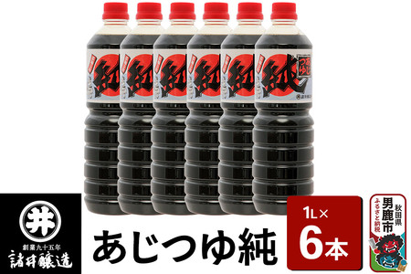 あじつゆ純 1箱（1L×6本）諸井醸造 秋田 和食 だし醤油 しょうゆ 調味料