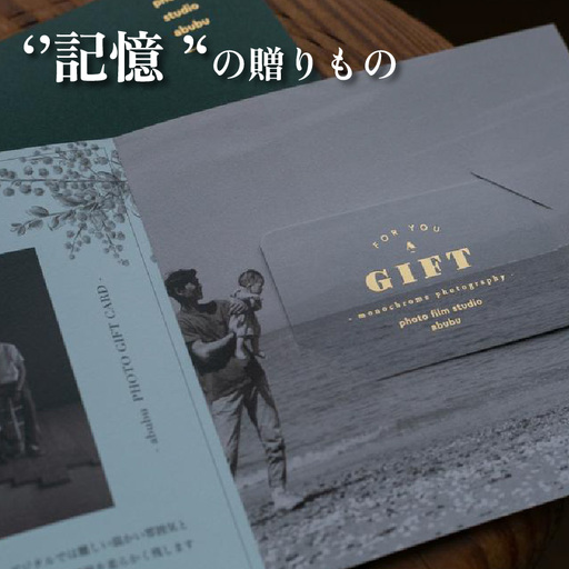 ‘’記憶‘’の贈りもの 写真撮影 フォト 1カット モノクロ レトロ ギフトカード 撮影 体験チケット 記念日 ブライダル ウェディングフォト メモリアルフォト スタジオ 思い出 カメラマン 家族写真 記念撮影 常滑市 愛知県