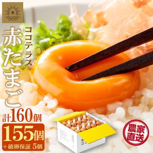 ココテラスの明日（赤たまご）155個+5個保証（計160個）【JGAP認証】 農家直送 新鮮 卵 タマゴ 赤卵 玉子 鶏卵 朝食 夕食 夜食 朝ごはん たまご焼き オムレツ 卵ご飯 料理 濃厚 飼料にこだわった 卵かけご飯 米たまご 生卵 大容量 お取り寄せ 愛知県 常滑市
