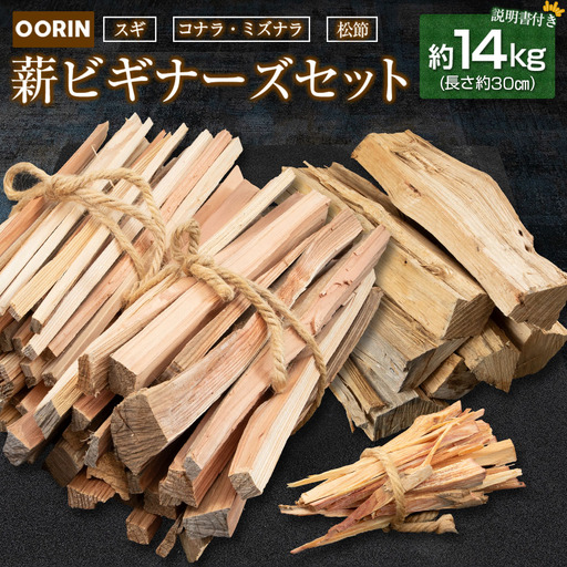 林業家こだわりの薪!OORIN薪ビギナーズセット約14kg 説明書付き OR056_001